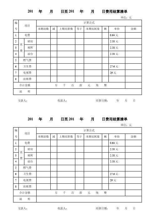 房屋水电费用结算清单合同模板