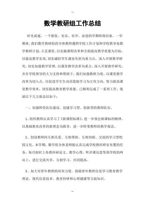 数学教研组工作总结