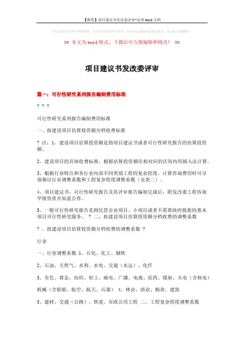 【推荐】项目建议书发改委评审-实用word文档 (10页)