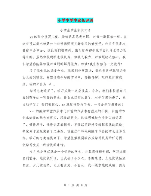 小学生学生家长评语【可编辑版】