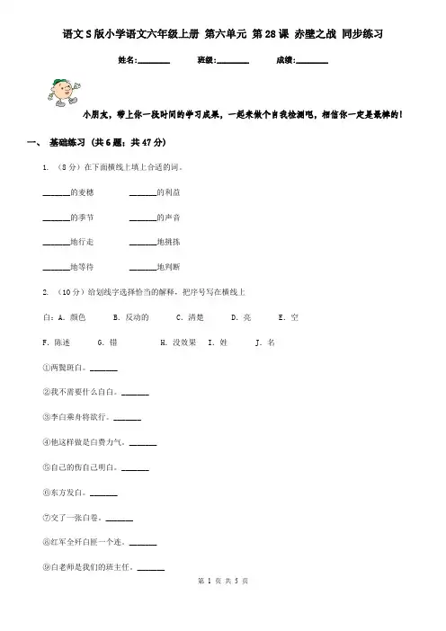 语文S版小学语文六年级上册 第六单元 第28课 赤壁之战 同步练习
