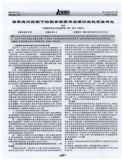 国家绝对控制下的国有独资商业银行股权安排研究