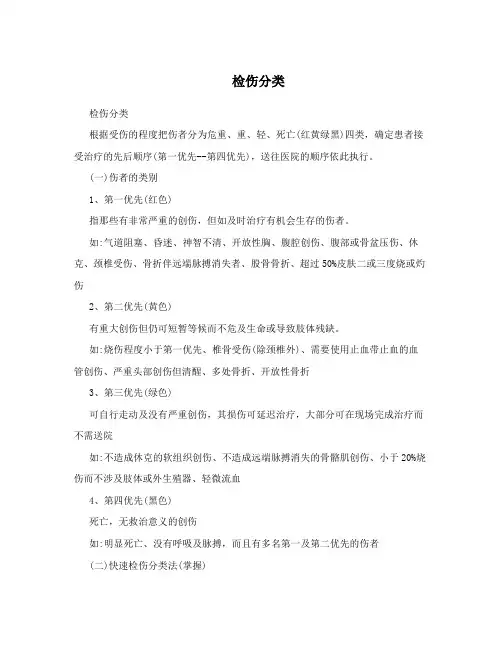 检伤分类 