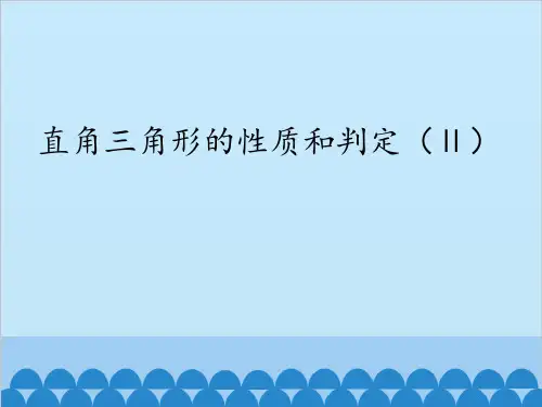 湘教版八年级下册数学 1.2 直角三角形的性质和判定(2)课件