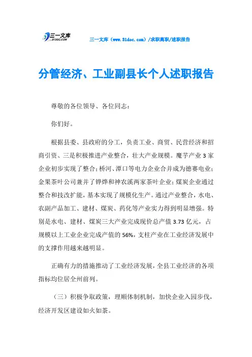 述职报告分管经济、工业副县长个人述职报告
