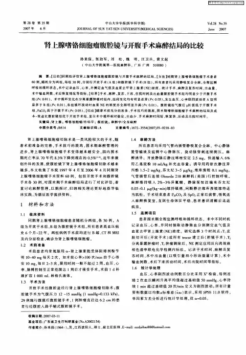 肾上腺嗜铬细胞瘤腹腔镜与开腹手术麻醉结局的比较