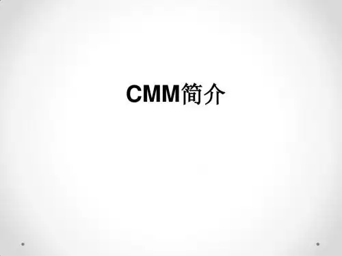 CMM简介