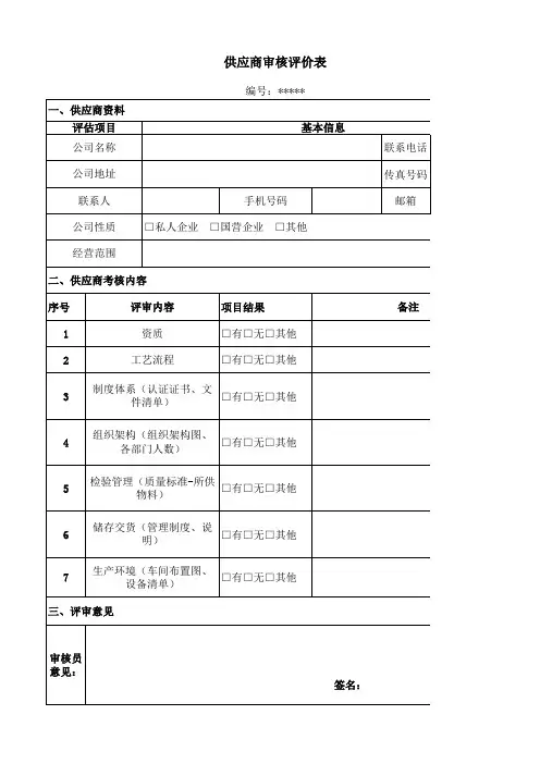 供应商审核评价表