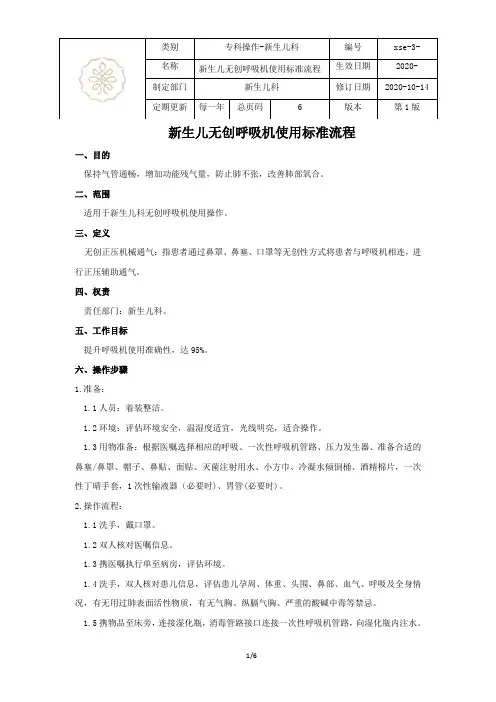 新生儿无创呼吸机使用标准流程