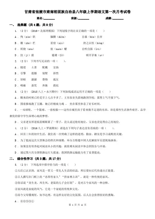 甘肃省张掖市肃南裕固族自治县八年级上学期语文第一次月考试卷