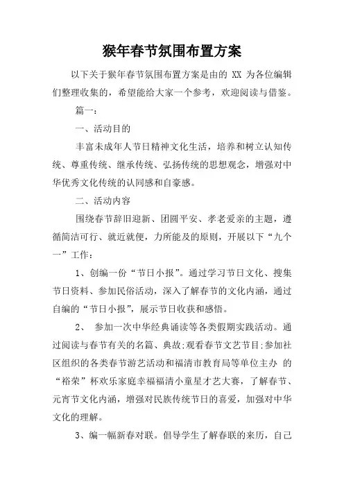 猴年春节氛围布置方案