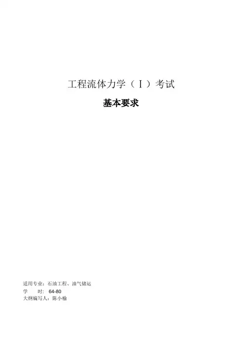工程流体力学(Ⅰ)-考试基本要求