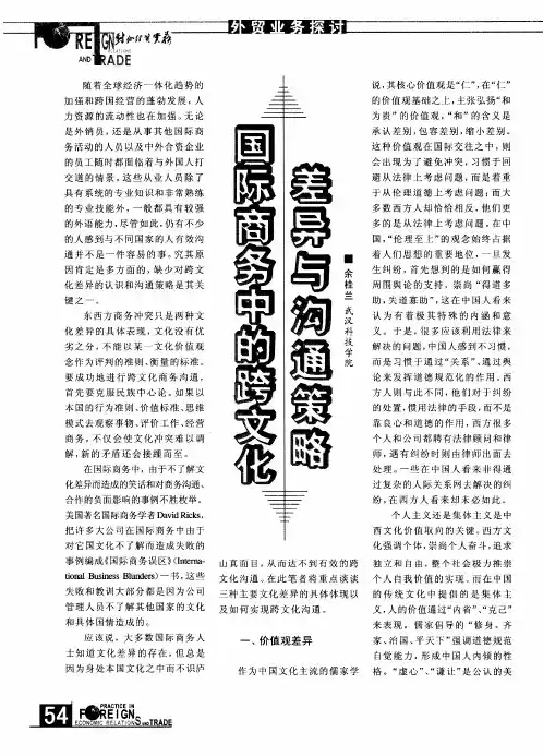 国际商务中的跨文化差异与沟通策略