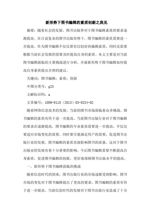 新形势下图书编辑的素质创新之我见