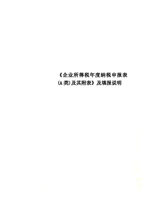 《企业所得税年度纳税申报表(A类)及其附表》及填报说明