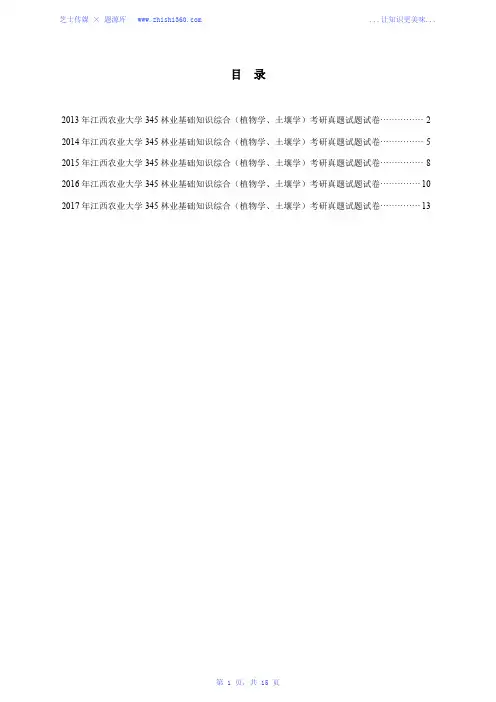 2013年-2017年江西农业大学345林业基础知识综合(植物学、土壤学)考研真题试题试卷汇编