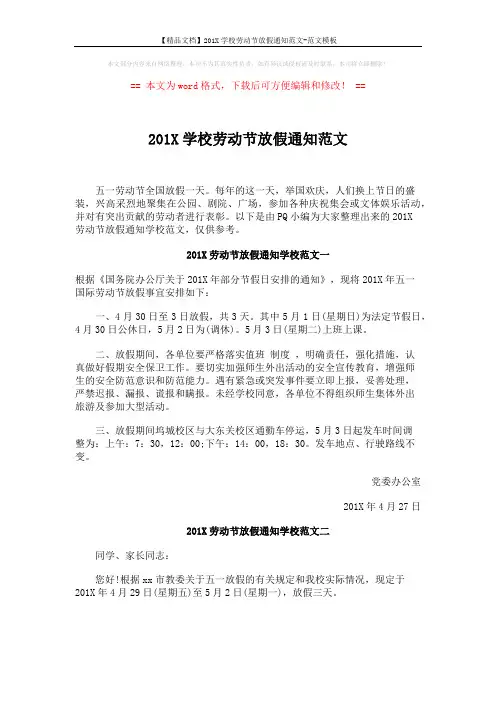 【精品文档】201X学校劳动节放假通知范文-范文模板 (3页)