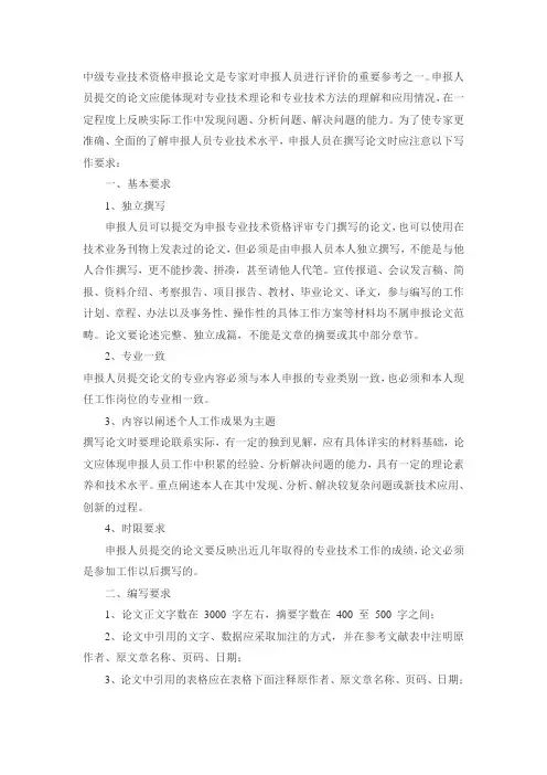 北京市中级职称申报论文要求