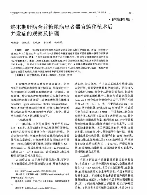 终末期肝病合并糖尿病患者器官簇移植术后并发症的观察及护理