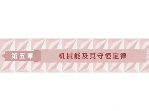 2019高考物理总复习课件：第五章 机械能及其守恒定律 第一节