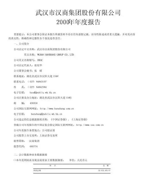 武汉市汉商集团股份有限公司(600774)2000年年度报告