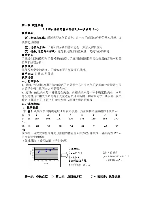 人教版高中数学选修1-2 1.1回归分析的基本思想及其初步应用(教案)(共4课时)