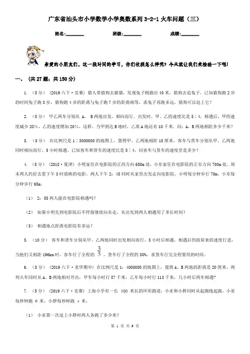 广东省汕头市小学数学小学奥数系列3-2-1火车问题(三)