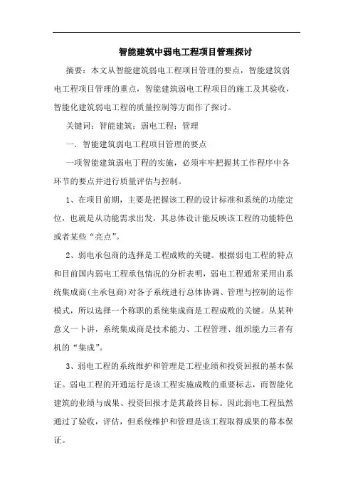 智能建筑中弱电工程项目管理