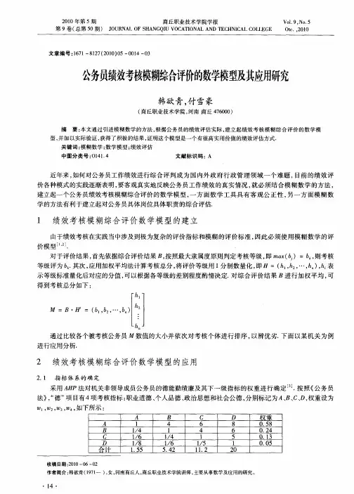公务员绩效考核模糊综合评价的数学模型及其应用研究