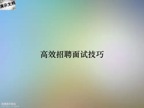 高效招聘面试技巧