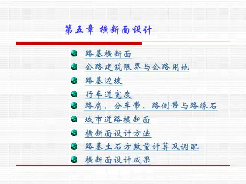 第五章横断面设计