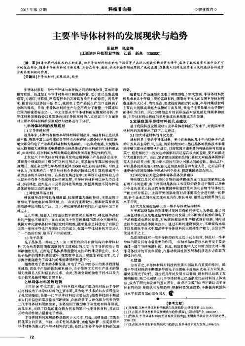 主要半导体材料的发展现状与趋势