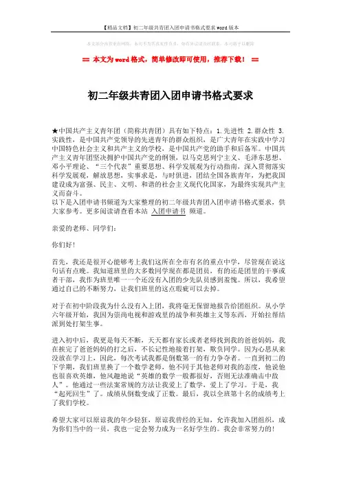 【精品文档】初二年级共青团入团申请书格式要求word版本 (2页)