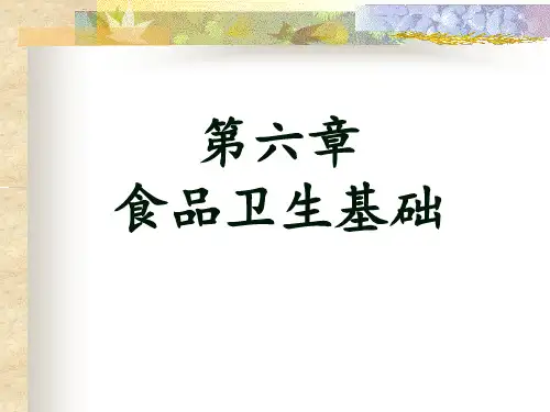包第6章食品卫生基础概论