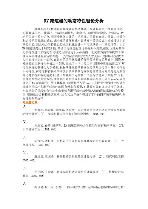 RV减速器的动态特性理论分析解读