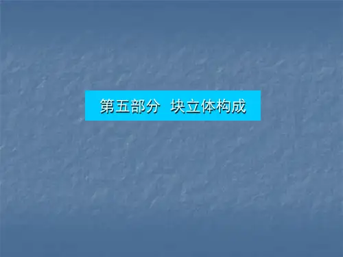 块立体构成 ppt课件
