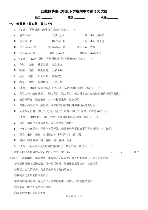 西藏拉萨市七年级下学期期中考试语文试题