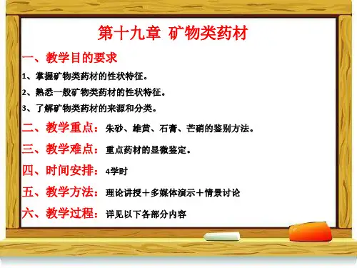 《天然药物学基础》第十九章矿物类药材 ppt课件