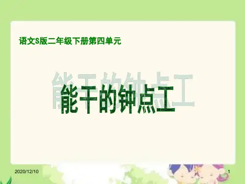 《能干的钟点工》PPT教学课件
