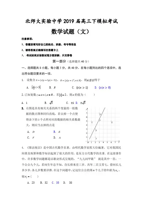 北师大实验中学2019届高三模拟考试数学试题(含答案)