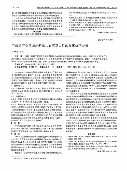 产前超声心动图诊断胎儿右室双出口的临床价值分析