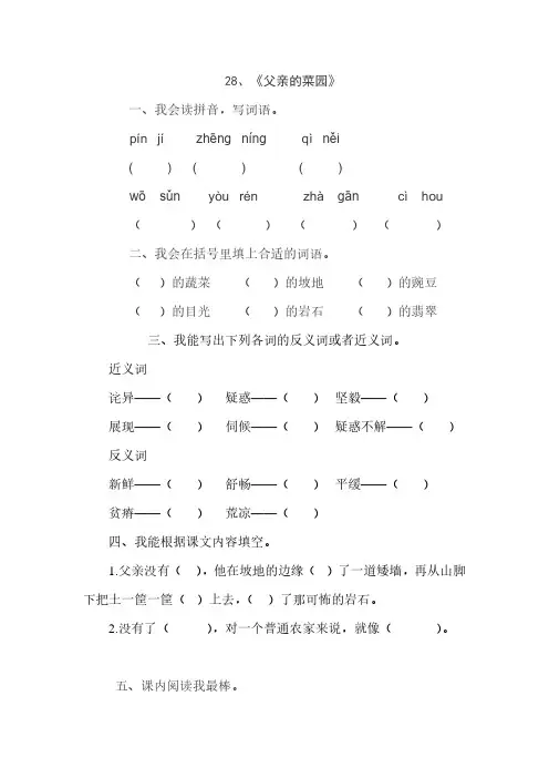 人教版四年级语文下册28、父亲的菜园(练习题)7、四下语文第七单元题