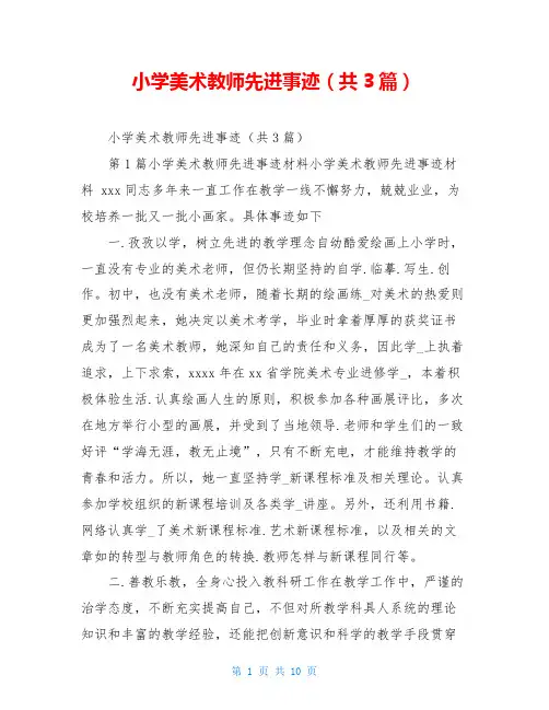 小学美术教师先进事迹(共3篇)