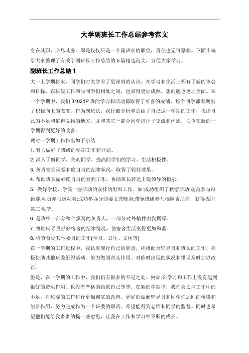 大学副班长工作总结参考范文