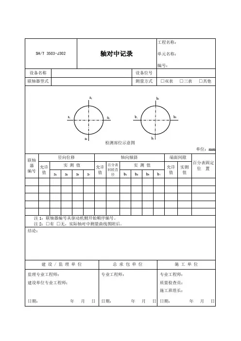 3503-J302-轴对中记录