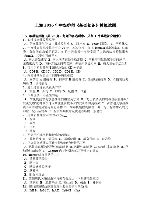 上海2016年中级护师《基础知识》模拟试题