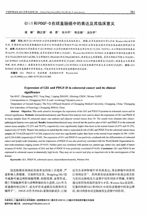 Gli1和PDGF-D在结直肠癌中的表达及其临床意义