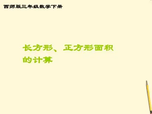 三年级数学下册_长方形、正方形面积的计算课件(1)_西师版。熊雪琴