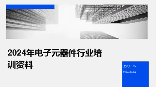 2024年电子元器件行业培训资料