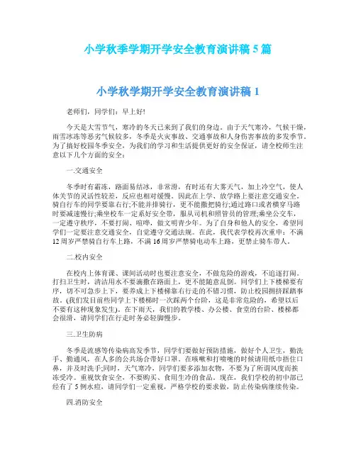 小学秋季学期开学安全教育演讲稿5篇